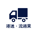 運送・流通業